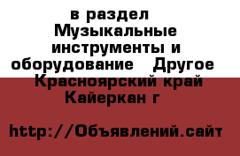  в раздел : Музыкальные инструменты и оборудование » Другое . Красноярский край,Кайеркан г.